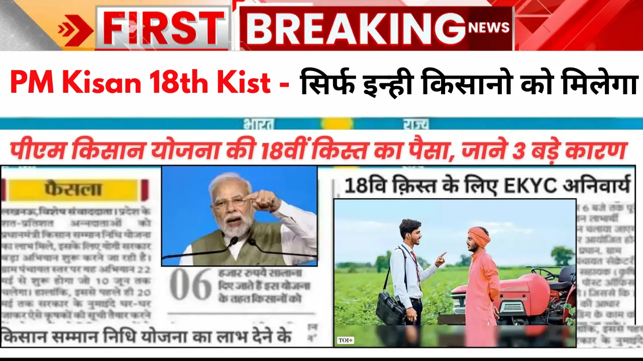 PM Kisan 18th Kisat Kab Aayegi