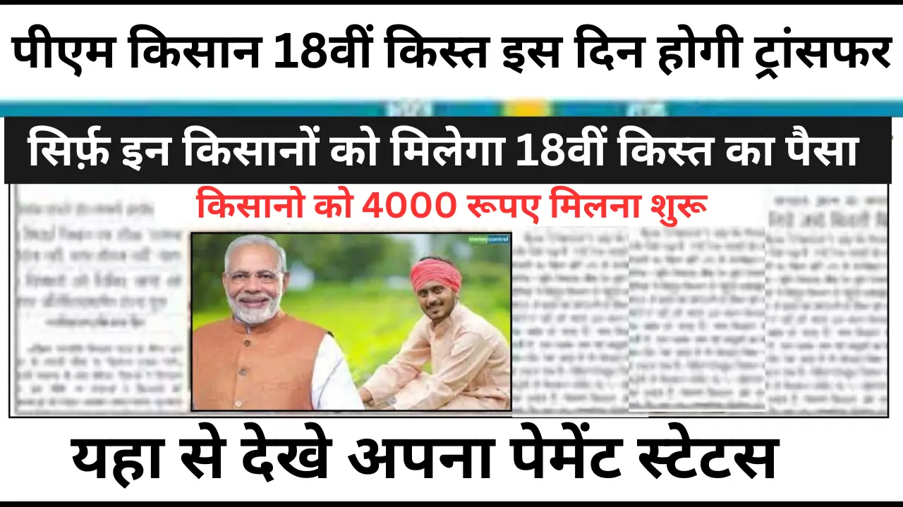 Pm Kisan 18th Installment 2024