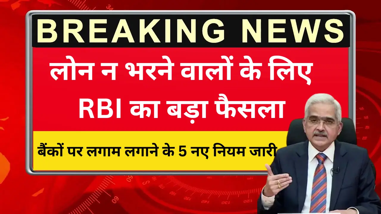 RBI New Rule