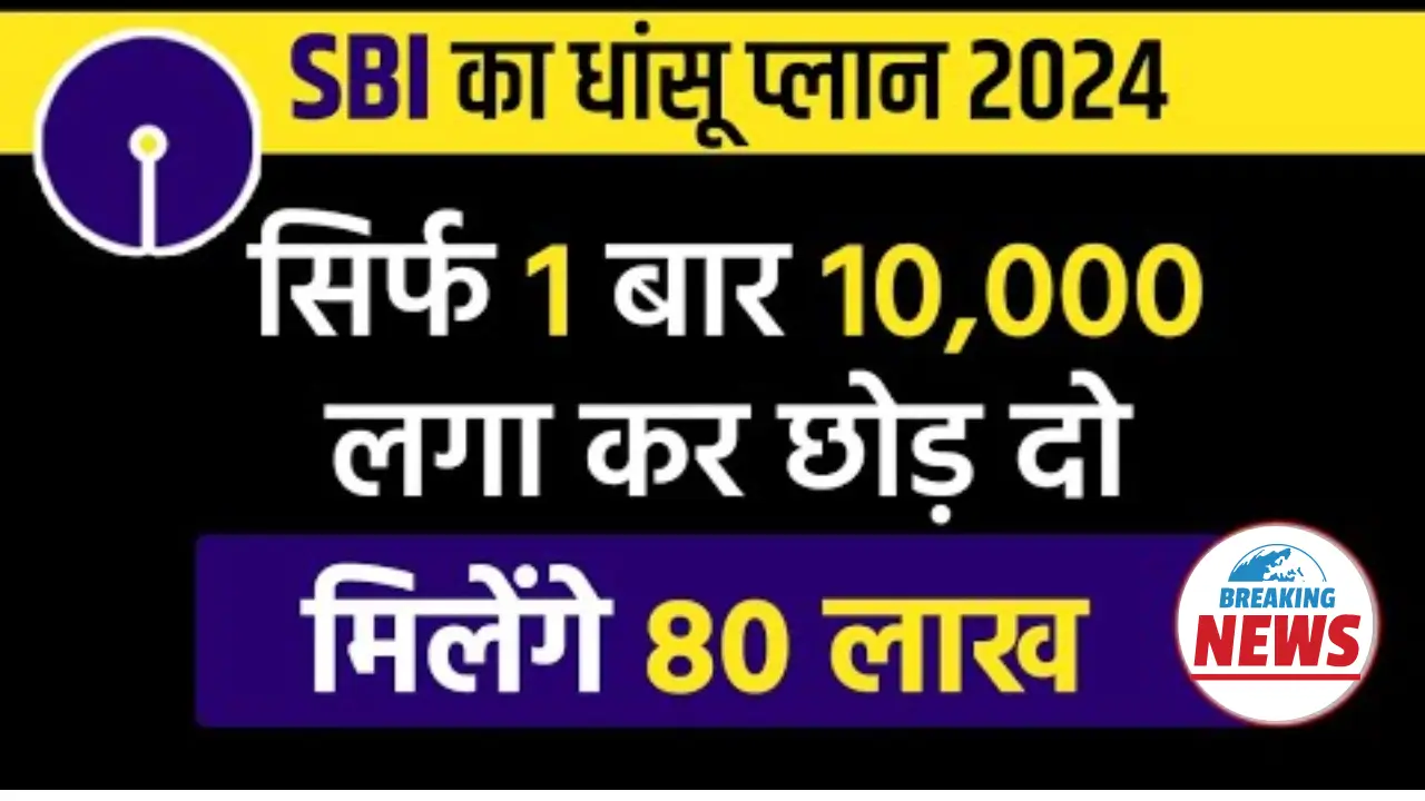 SBI Lumpsum plan 2024