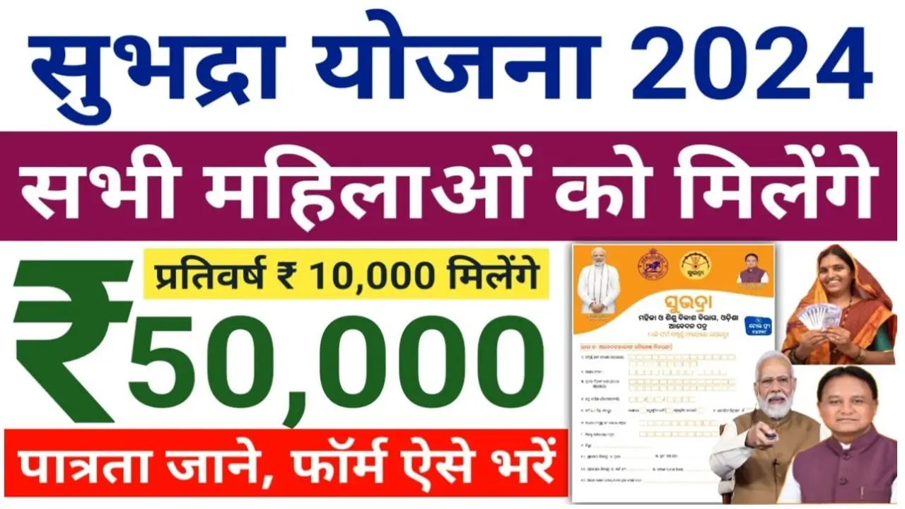 Subhadra Yojana 2024