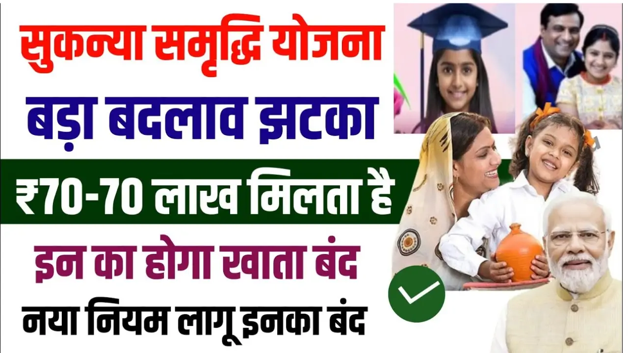 Sukanya Samriddhi Yojana New Rule