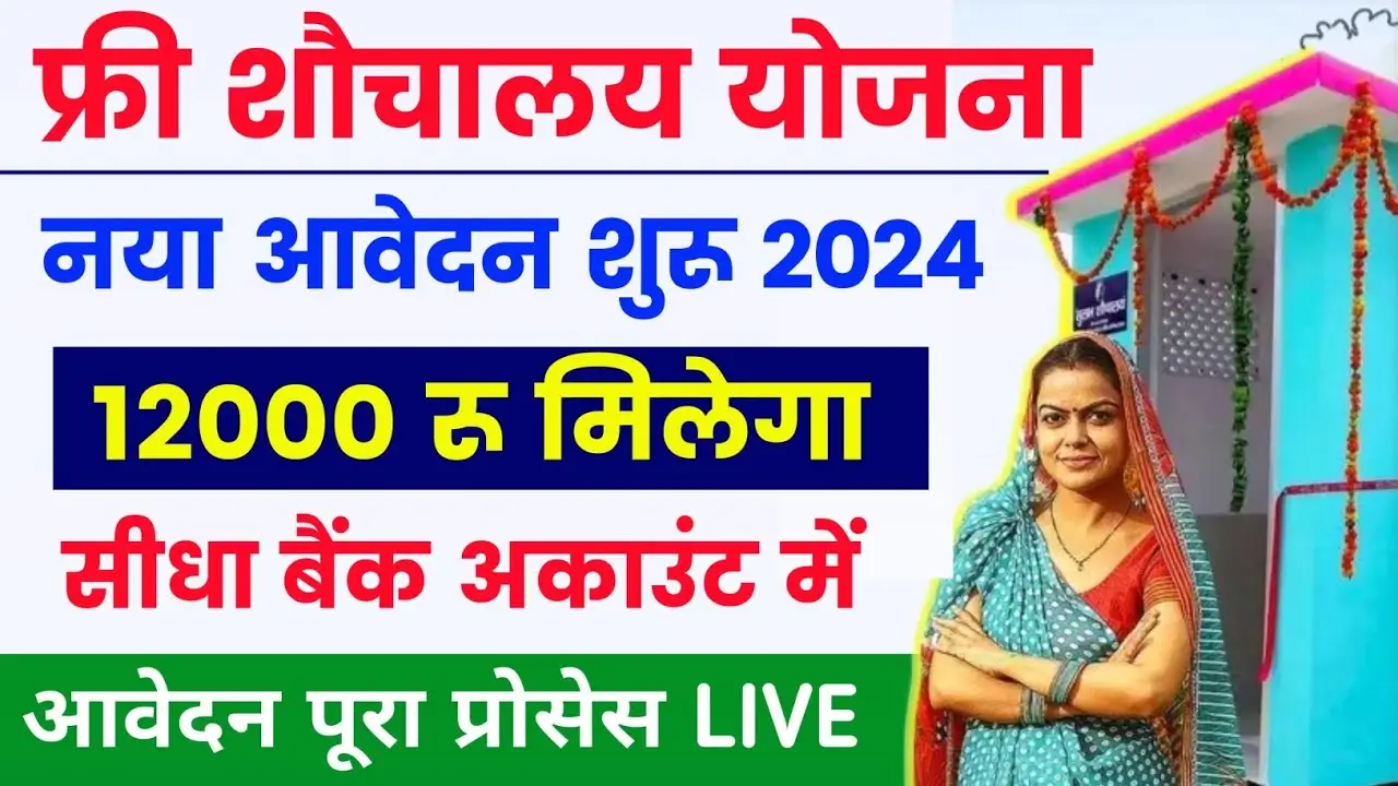 free souchalay yojana online apply