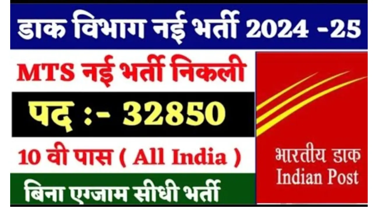 INDIAN POST MTS NEW VACANCY 2024